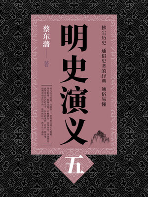 cover image of 蔡东藩历史小说：明史演义（5）